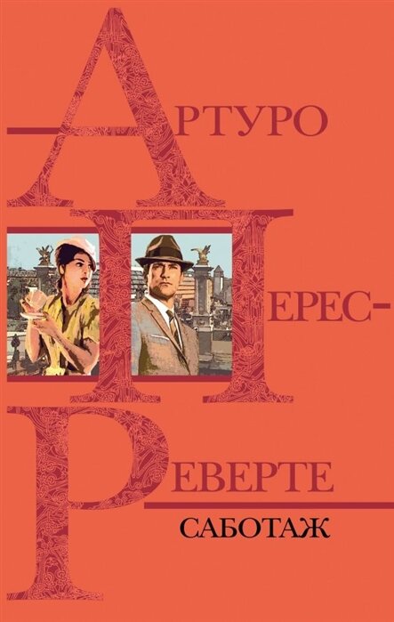 Перес-Реверте, Артуро. Саботаж / Артуро Перес-Реверте; [ перевод с испанского А. Богдановского]. – Москва: Эксмо, 2020. – 416 с. 