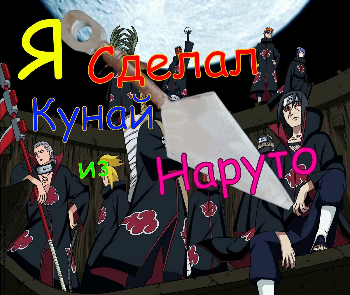 Я сделал Кунай из Аниме Наруто!