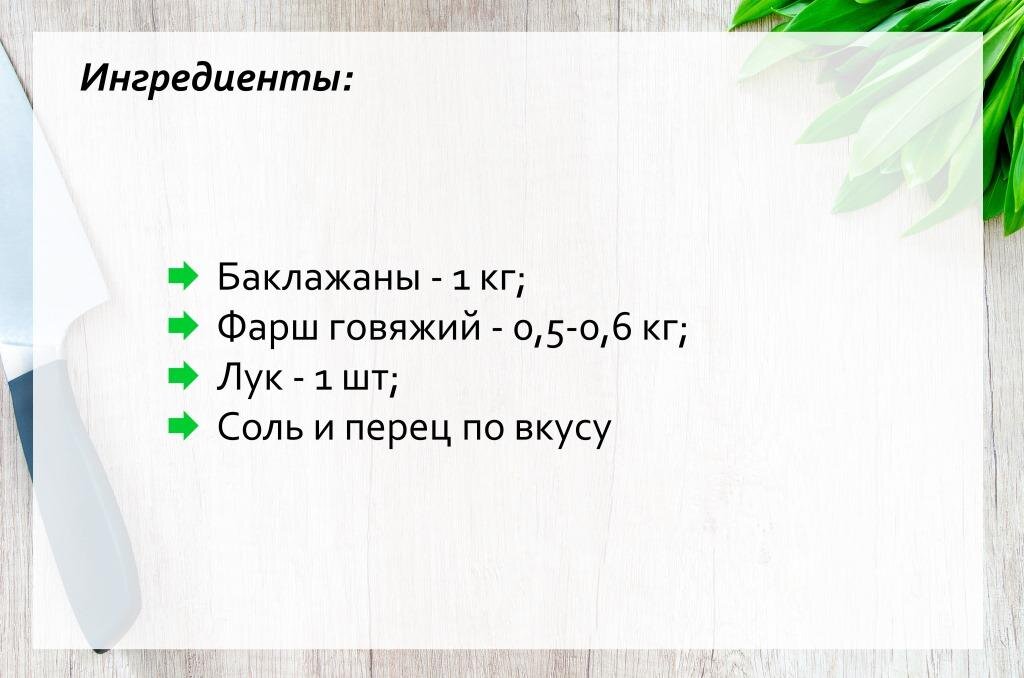 Еда на пробу | Ингредиенты для кебаба с баклажанами