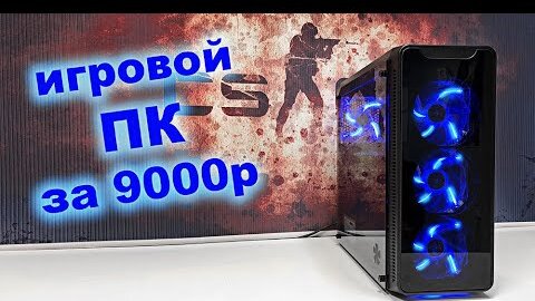 КБ #16 / Игровой ПК за 9000 рублей! Делаем красиво и зарабатываем 6000 рублей;)