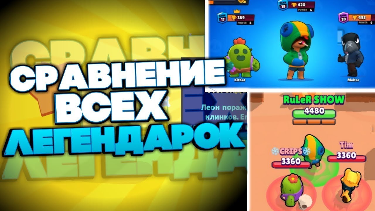 Сравнение 3 Легендарных Бойцов! КТО Лучше и Сильнее? Леон Спайк Ворон |  Brawl Stars