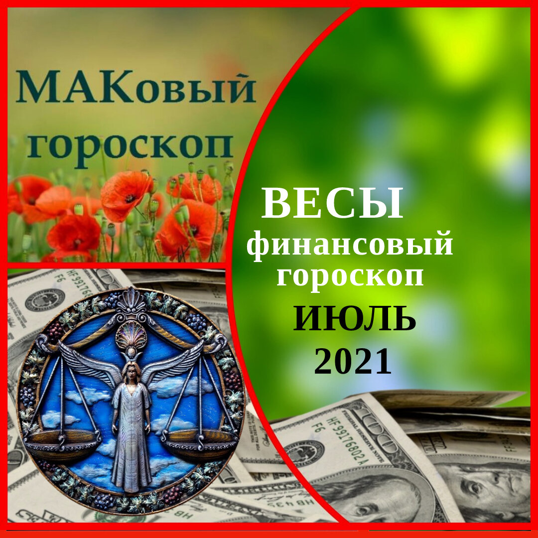 Гороскоп финансов весы сегодня. Финансовый гороскоп. Финансы весы.