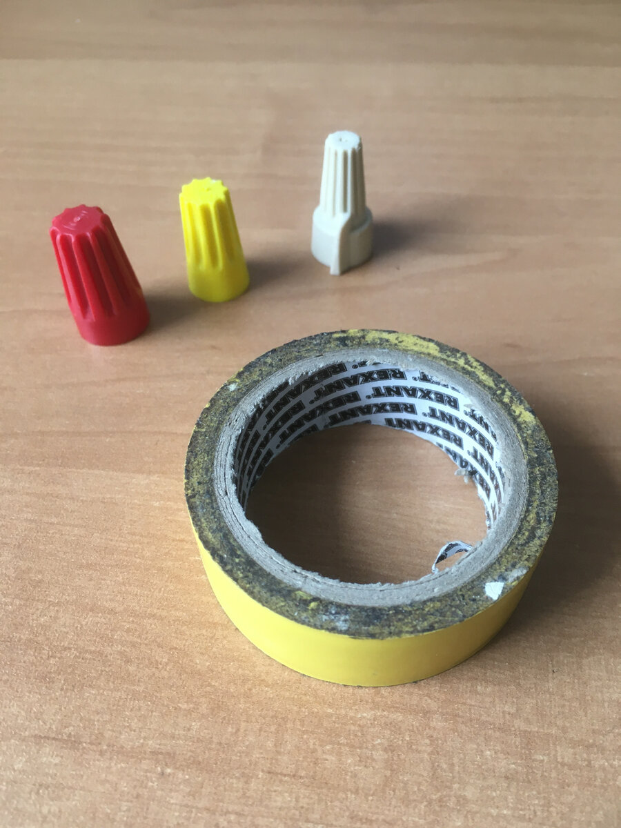 Часто в паре с изолентой используют СИЗы, разноцветные колпачки с резьбой внутри куда вкручивается скрутка