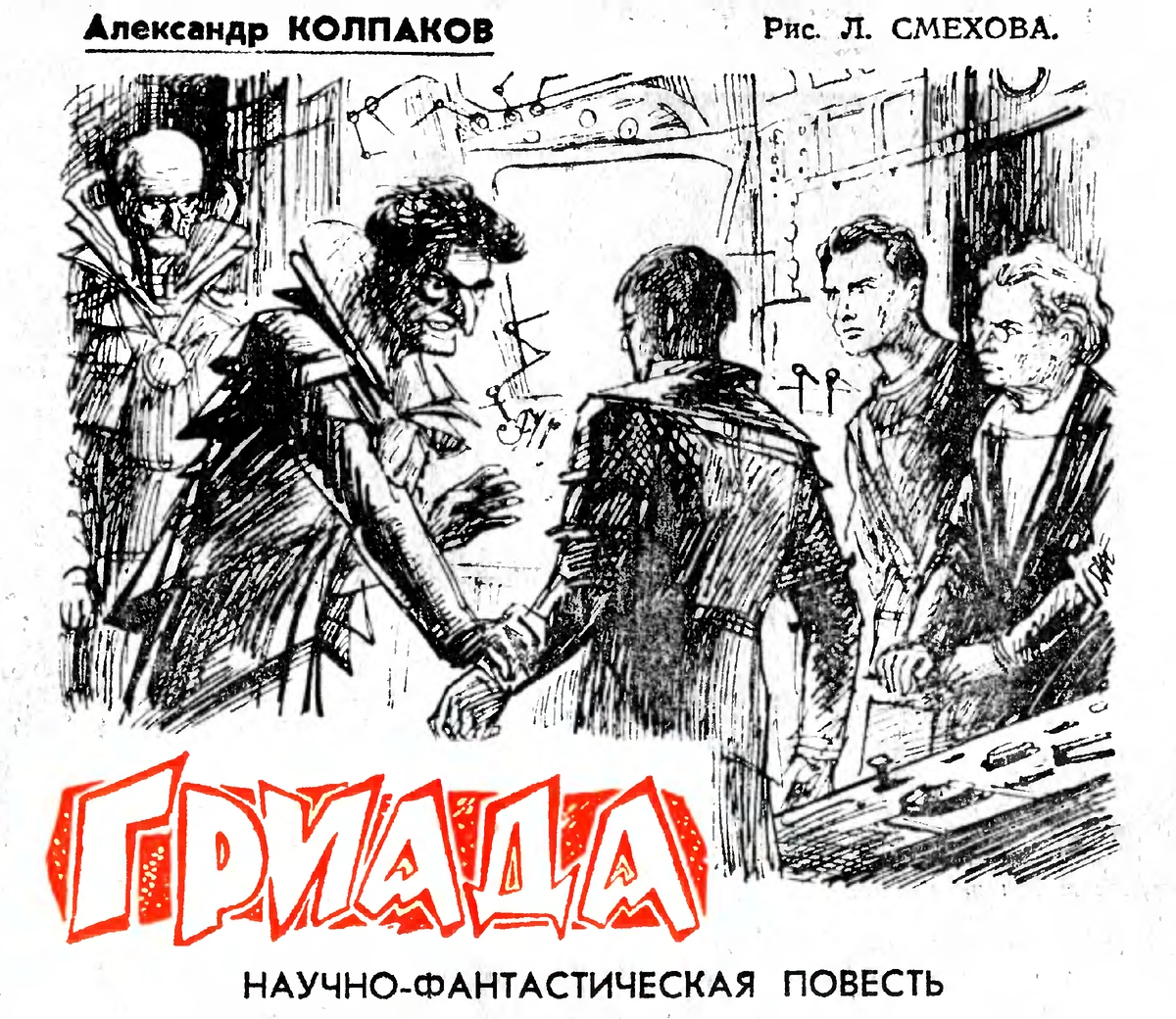 "гриада". лев смехов. колпаков александр гриада. лев смехов. "гриада".