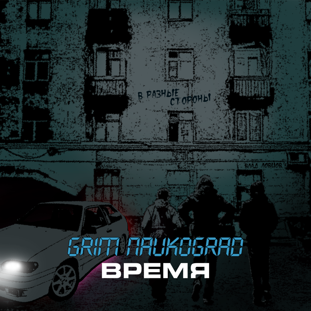 GRIM Naukograd - Время (трек, текст песни, видео) | KOMPROMIS PRODUCTION |  Дзен