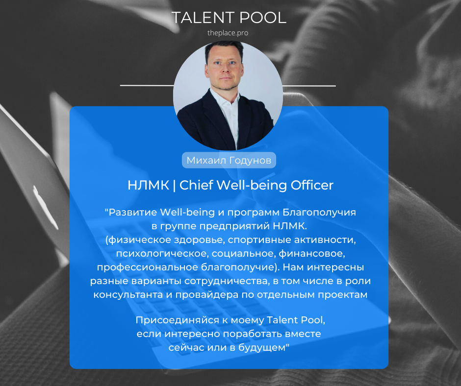 Михаил Годунов | НЛМК Chief Well-being Officer
