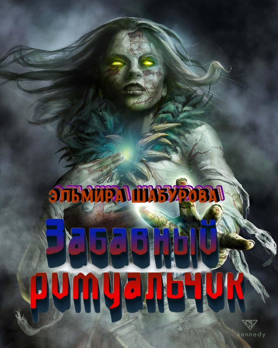 Автор: Эльмира Шабурова