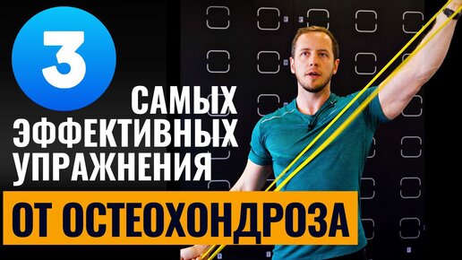 Три упражнения от остеохондроза | Боль между лопаток легко вылечить этими упражнениями