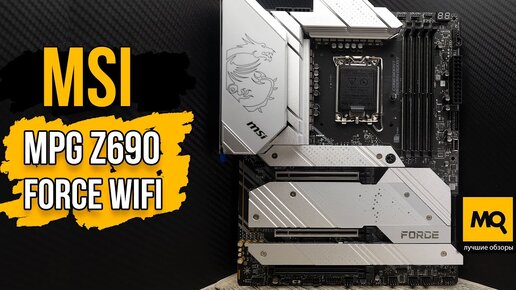 MSI MPG Z690 Force WiFi обзор. Материнская плата для Intel Core i5-13600K