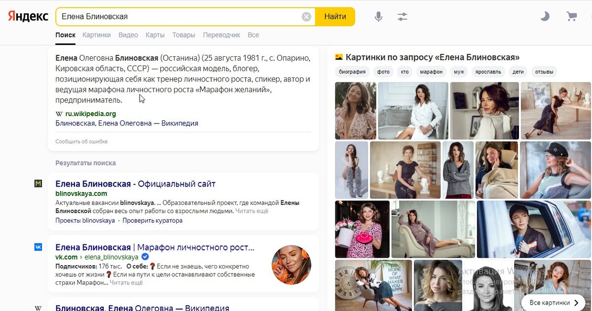 В ТОПе Яндекса представлена статья о Елене Блиновской из Википедии, подборка фотографий, а также ссылки на официальные ресурсы. Всё прилично.
