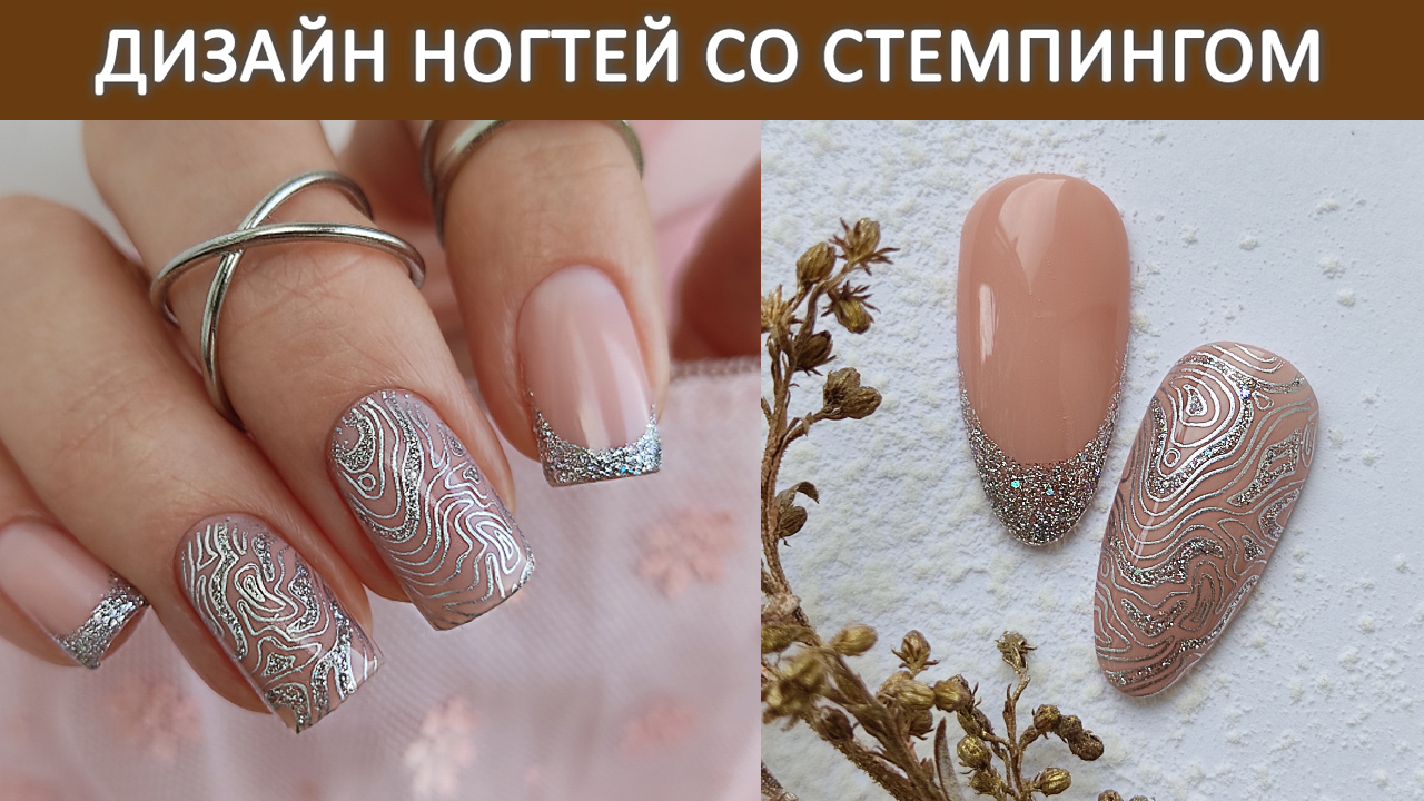 Маникюр со стемпингом