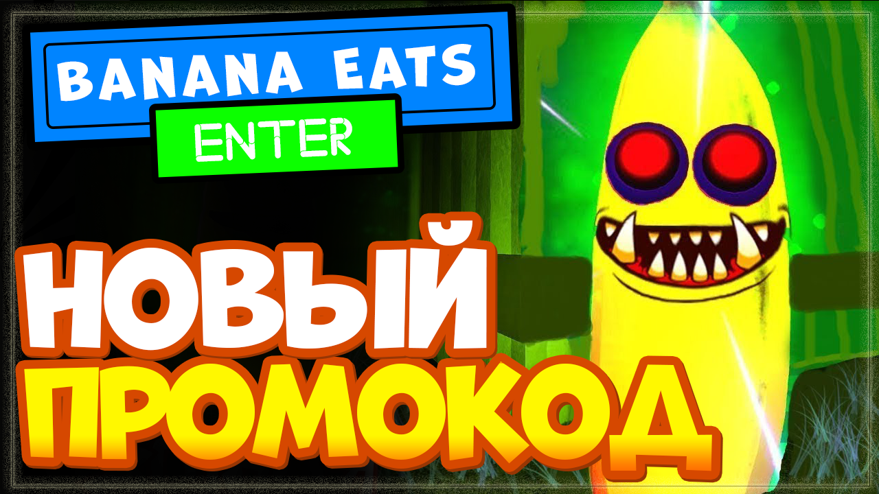 НОВЫЙ КОД в игре Banana Eats от Rycitrus Роблокс | Банан Ест режим Roblox |  Nika Show | Дзен