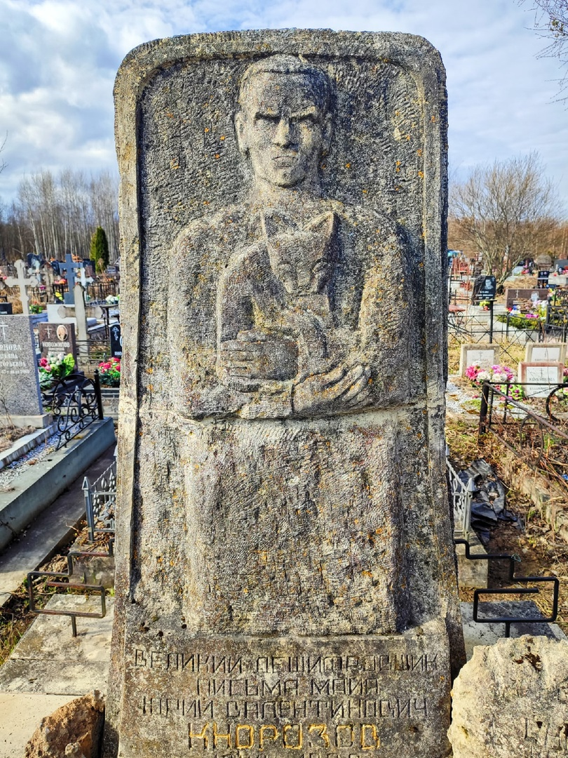 Юрий Валентинович Кнорозов  19 ноября 1922 г. - 30 марта 1999 (76 лет).