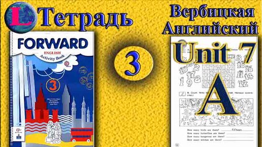 вербицкая рабочая тетрадь 3 класс английский. Forward 6 рабочая тетрадь. английский язык второй класс вербицкая. английский язык 10 класс вербицкая. английский вербицкая задания 3 класс.