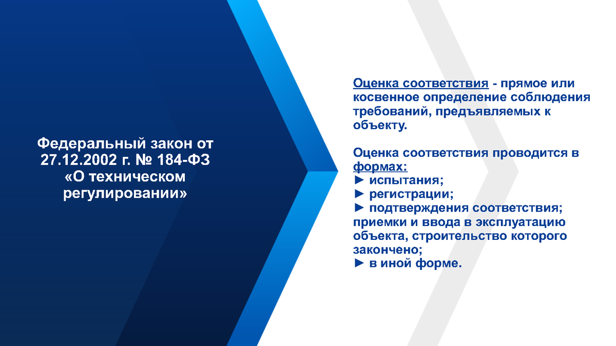 Формы оценки соответствия технического устройства. Оценка соответствия в техническом регулировании. Оценка соответствия картинки для презентации.