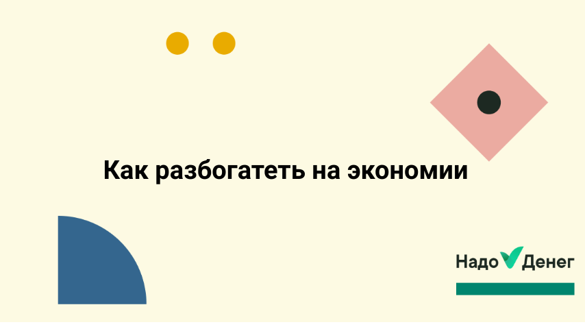 Как разбогатеть на экономии