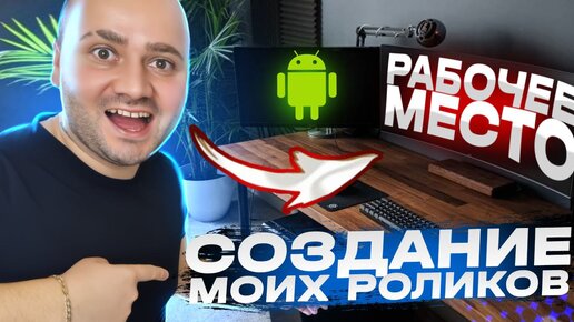 AndroHack: Показываю Свой Рабочий Стол, Свой Ноутбук, Моник, Микрофон