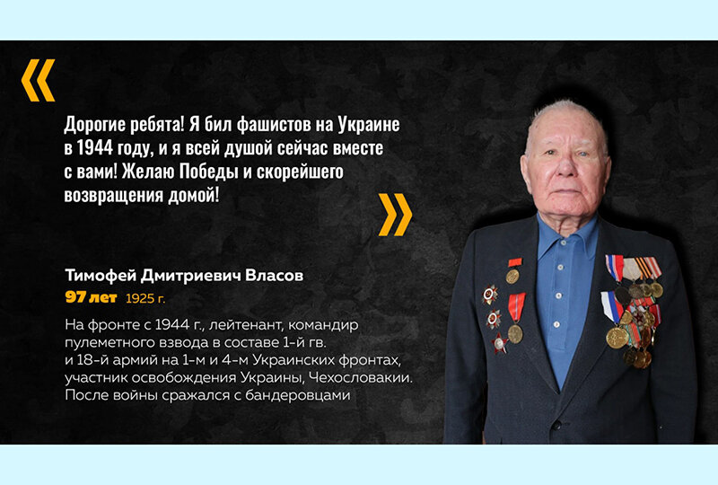 Ветераны ВОВ участникам СВО  📷
