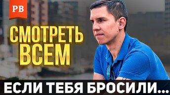 Почему бывшая ушла… главная причина! Ошибки мужчин. Роман Винилов