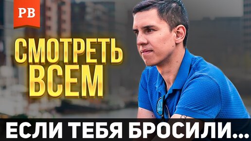 Почему бывшая ушла… главная причина! Ошибки мужчин. Роман Винилов