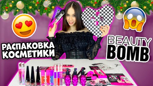 ОБЗОР КОСМЕТИКИ на Новый Год🎄 👉 от Бьюти Бомб🤩 | Ксения Куприкова | Дзен