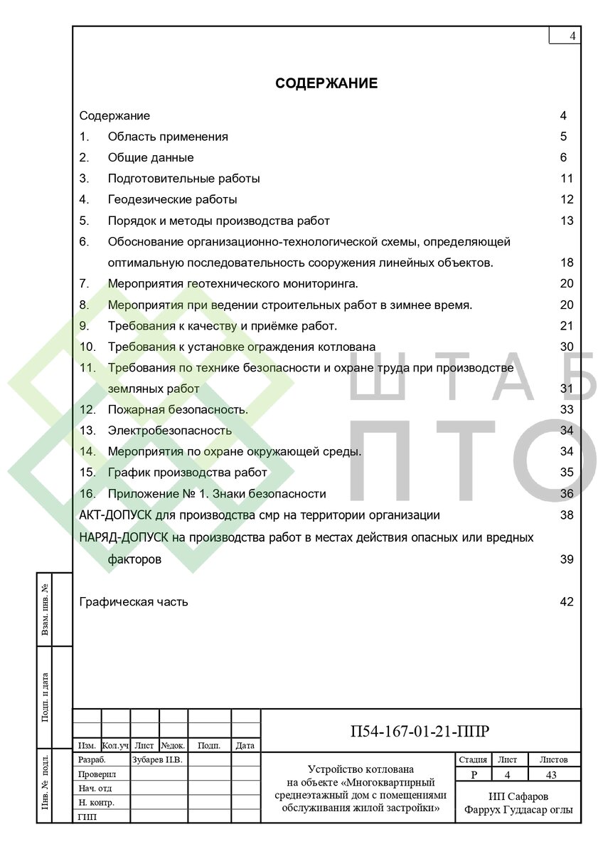 ППР на устройство котлована среднеэтажного дома с подземной автостоянкой в  г.Новосибирск. Пример работы. | ШТАБ ПТО | Разработка ППР, ИД, смет в  строительстве | Дзен