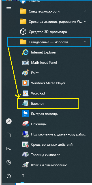 Открываем "Блокнот"