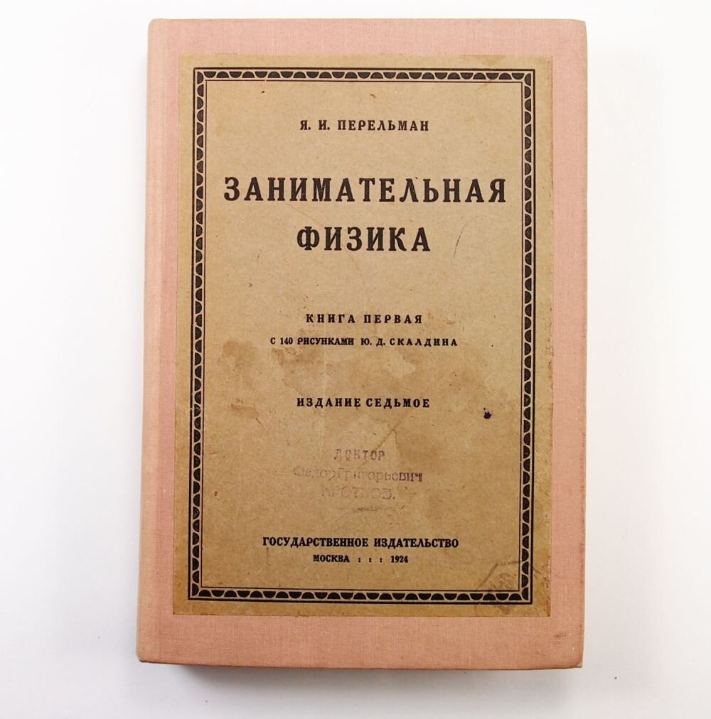 Занимательная физика 1986 Перельман. Занимательная физика Перельман первое издание. Занимательная физика 1913 Перельман. Книга Перельмана Занимательная физика.