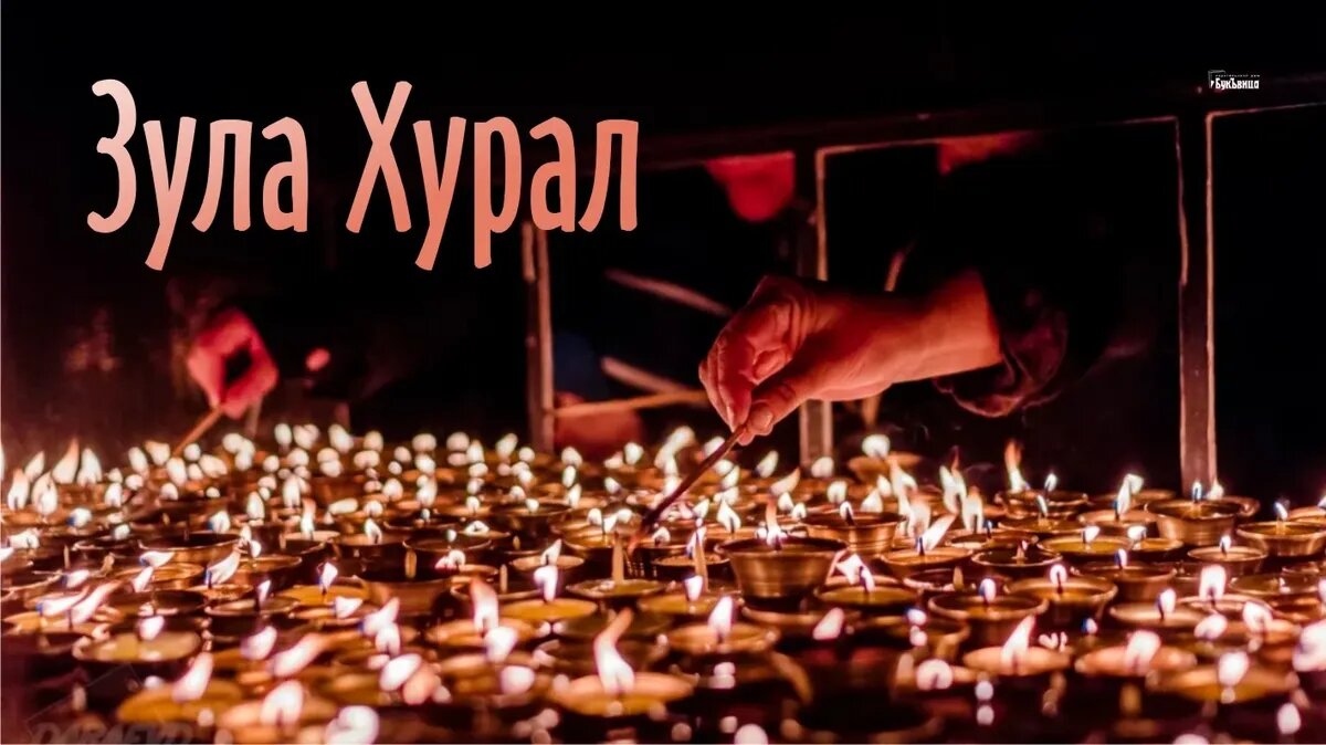 Поздравление с праздником зул