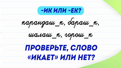 САМЫЙ необычный способ проверить написание суффикса -ИК и -ЕК | Слово «икает» или нет?