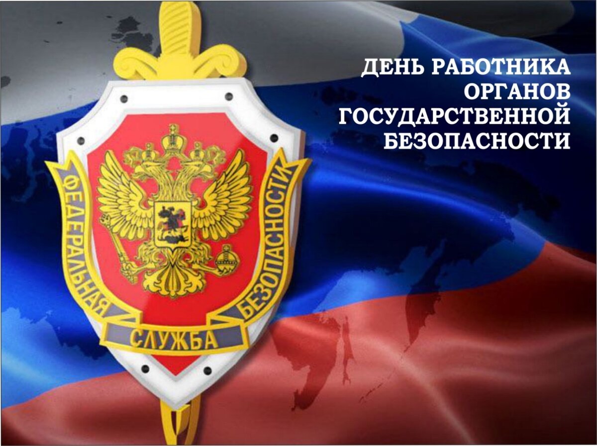 День фсб
