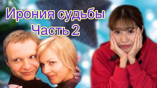 Японка смотрит Иронию Судьбы // Часть 2. С Новым Годом!!!