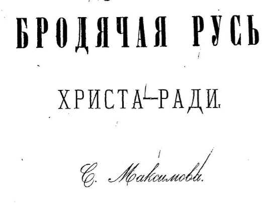 Бродячая Русь Христа-ради / С. Максимов. - Санкт-Петербург: тип. т-ва "Обществ. польза", 1877г.