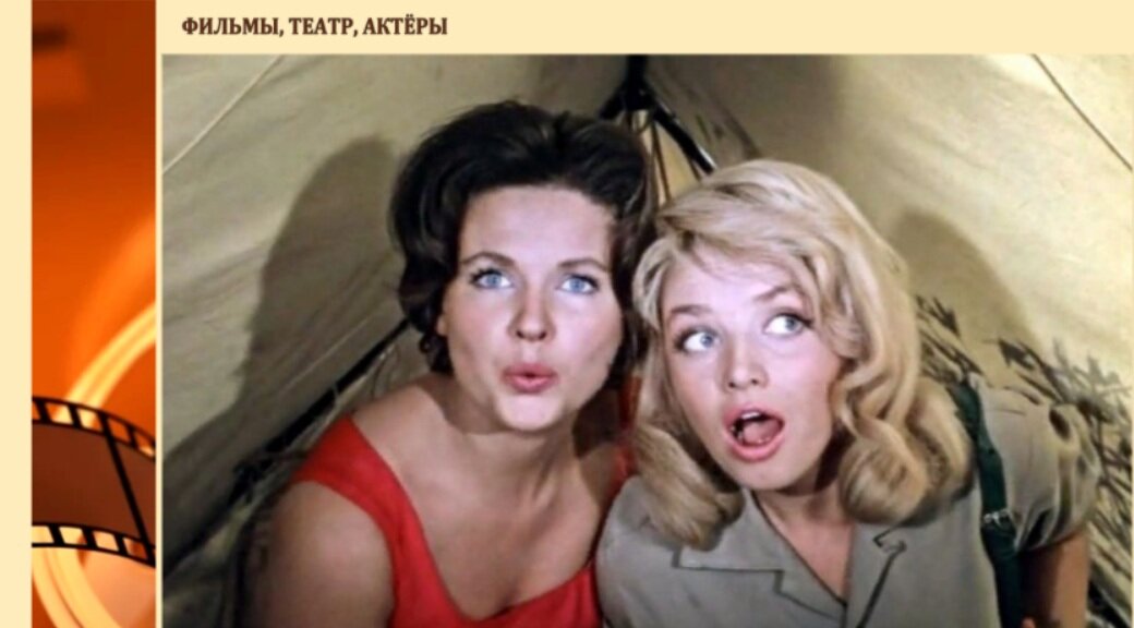  «Три плюс два»(1962) Наталья Фатеева и Наталья Кустинская. Коллаж автора