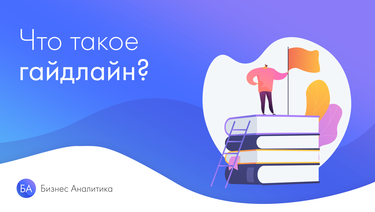 Разработка гайдлайна | Стоимость создания гайдлайна 