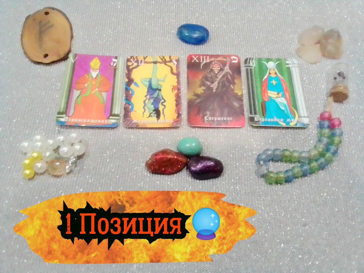 Первосвященник, Жертвенность, Свершение, Верховная Жрица.