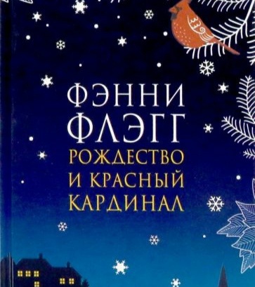 Фэнни Флэгг "Рождество и красный кардинал"