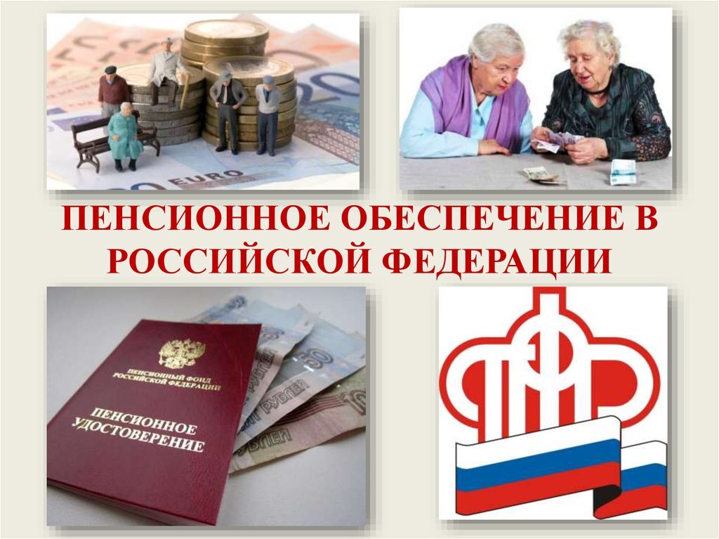 Презентация на тему пенсионная система - 80 фото
