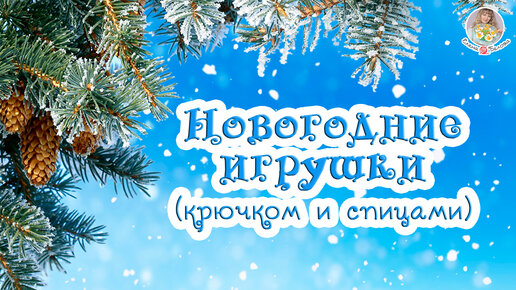 вязаные🎄НОВОГОДНИЕ ИГРУШКИ⛄ крючком и спицами