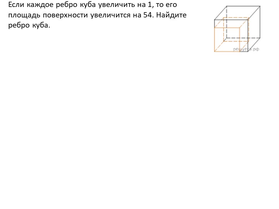 Ребро куба увеличили в 3 раз