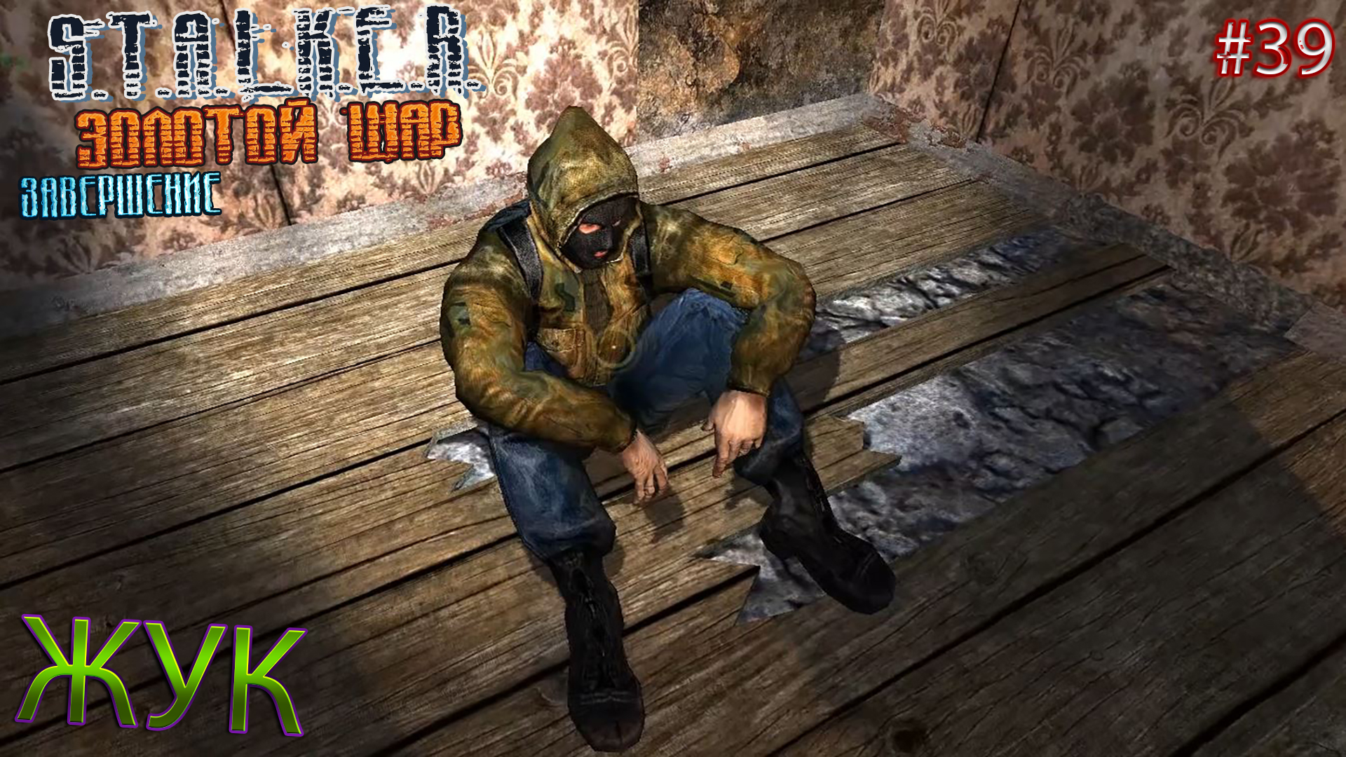 ЖУК | S.T.A.L.K.E.R. ЗОЛОТОЙ ШАР ЗАВЕРШЕНИЕ | Серия 39