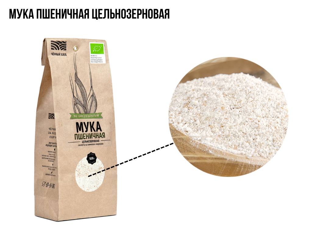 Мука пшеничная цельнозерновая Чёрный хлеб