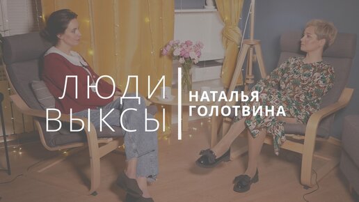 Люди Выксы|Наталья Голотвина: психология, неравный брак и неродные дети