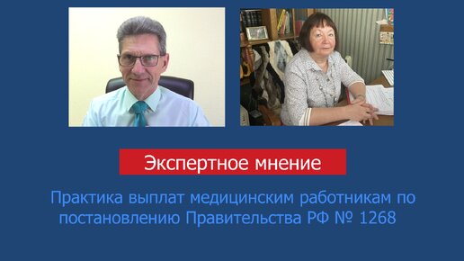 下载视频: Практика выплат медицинским работникам по постановлению Правительства РФ № 1268