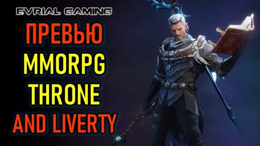 КЛАССЫ, МИР ИГРЫ, ПВП - ПРЕВЬЮ THRONE AND LIBERTY MMORPG