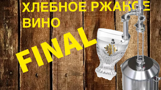 Хлебное вино или ржаной самогон. Подводим итоги | МАСТЕР СЭМ | Дзен