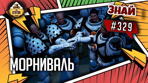 Морниваль | Знай #329 | Warhammer 40000