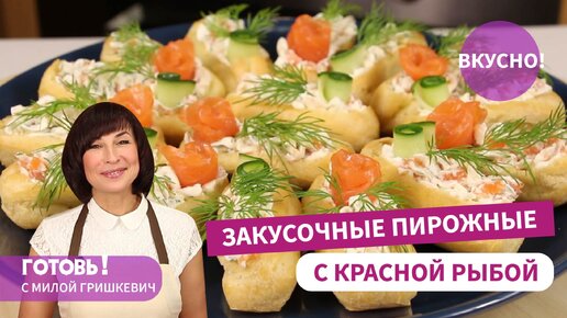 Праздничные Закусочные Пирожные с Красной Рыбой - Удивлять, так Удивлять!