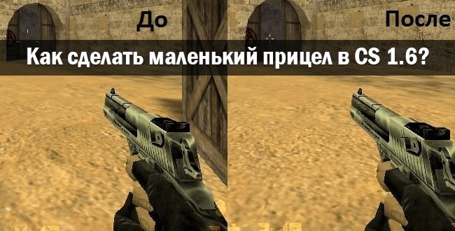 Как уменьшить прицел в Counter-Strike 1.6