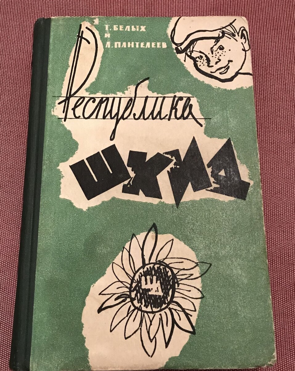 Книги из советского детства: рассказываю, как и какие произведения сильнее  всего повлияли на меня и моих знакомых | Сокровища барахолки | Дзен